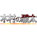木村の駿太 (shunta on kimura)
