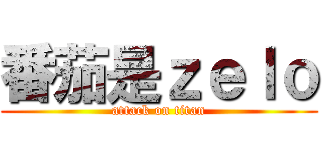 番茄是ｚｅｌｏ (attack on titan)
