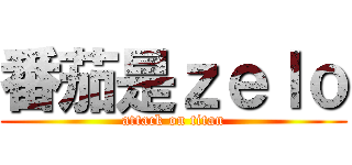 番茄是ｚｅｌｏ (attack on titan)