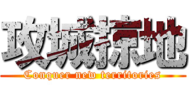 攻城掠地 (Conquer new territories)