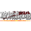 攻城掠地 (Conquer new territories)