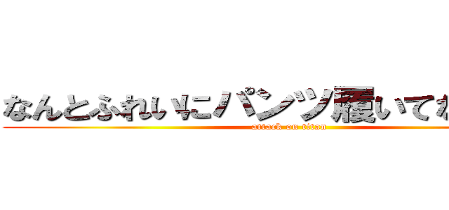 なんとふれいにパンツ履いてなかった！ (attack on titan)