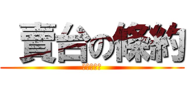 賣台の條約 (全部賣光光)