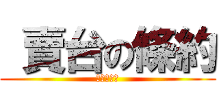  賣台の條約 (全部賣光光)