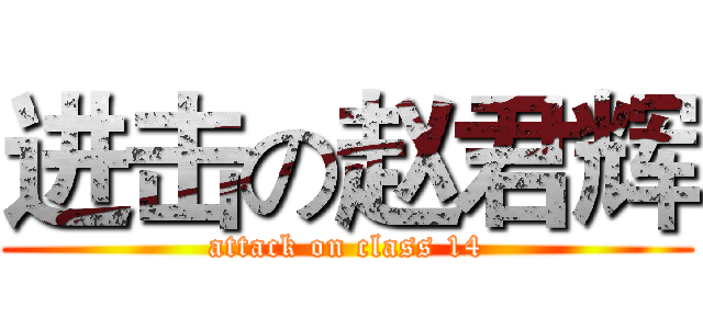 进击の赵君辉 (attack on class 14)