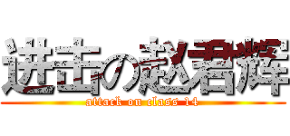 进击の赵君辉 (attack on class 14)
