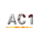 ＡＣ１ ()