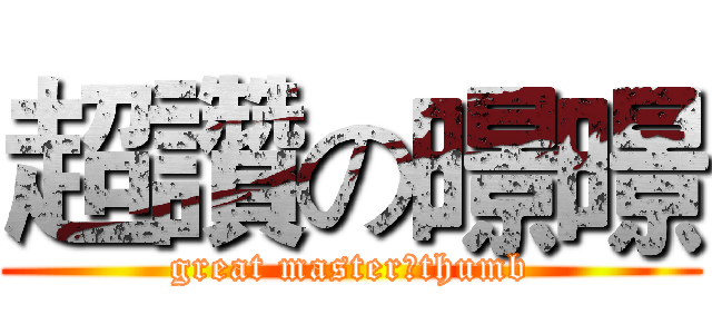 超讚の暻暻 (great master（thumb)