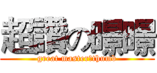 超讚の暻暻 (great master（thumb)
