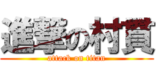 進撃の村貫 (attack on titan)