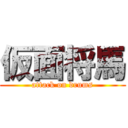 仮面将馬 (attack on drums)