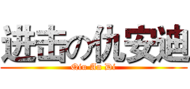 进击の仇安迪 (Qiu An Di)