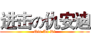 进击の仇安迪 (Qiu An Di)