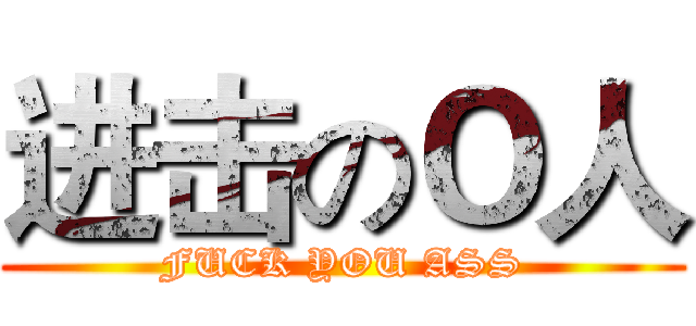 进击のＯ人 (FUCK YOU ASS)