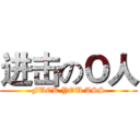 进击のＯ人 (FUCK YOU ASS)
