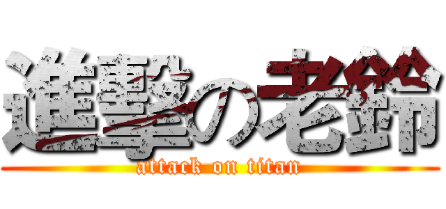 進擊の老鈴 (attack on titan)