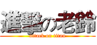 進擊の老鈴 (attack on titan)