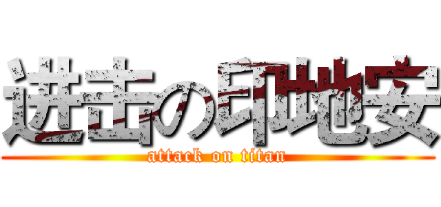 进击の印地安 (attack on titan)