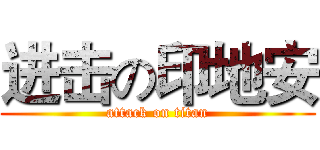 进击の印地安 (attack on titan)
