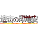 进击の印地安 (attack on titan)