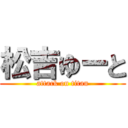 松吉ゆーと (attack on titan)