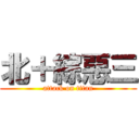 北＋綜惡三 (attack on titan)