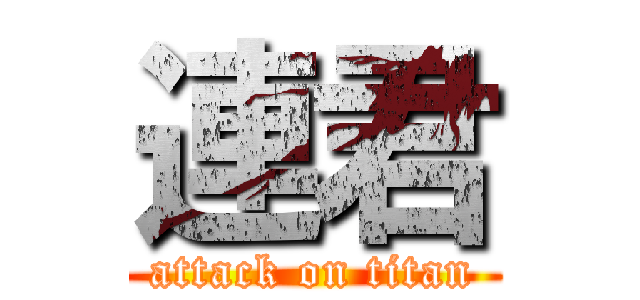 連君 (attack on titan)