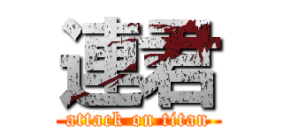 連君 (attack on titan)