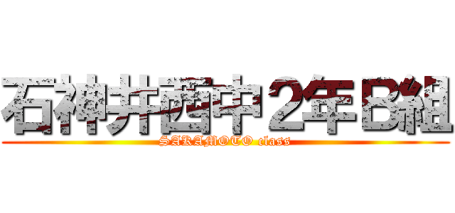 石神井西中２年Ｂ組 (SAKAMOTO class)