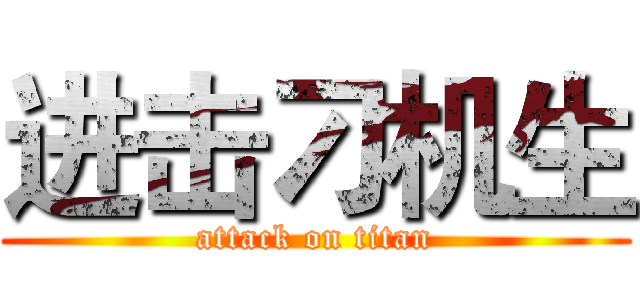 进击刁机生 (attack on titan)