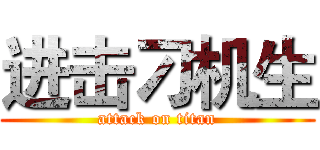 进击刁机生 (attack on titan)