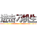 进击刁机生 (attack on titan)