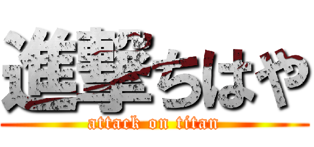 進撃ちはや (attack on titan)