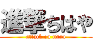 進撃ちはや (attack on titan)