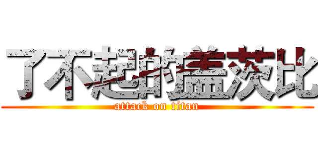 了不起的盖茨比 (attack on titan)