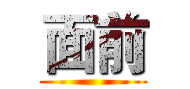 面前 ()