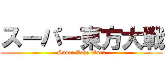 スーパー東方大戦 (Super Toho Wars)