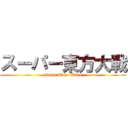 スーパー東方大戦 (Super Toho Wars)