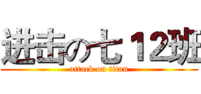 进击の七１２班 (attack on titan)