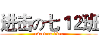 进击の七１２班 (attack on titan)