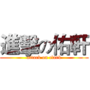 進擊の佑軒 (attack on clark)