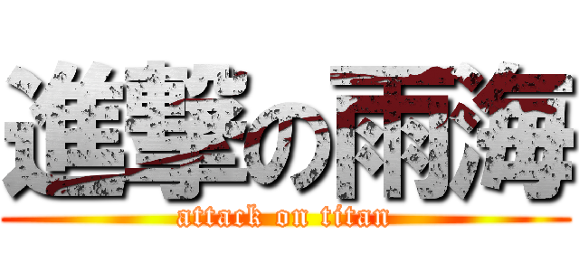 進撃の雨海 (attack on titan)