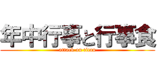 年中行事と行事食 (attack on titan)