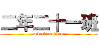 二年二十一班 (attack on titan)