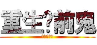 重生吧前鬼 (我還你原形)