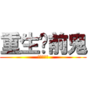 重生吧前鬼 (我還你原形)