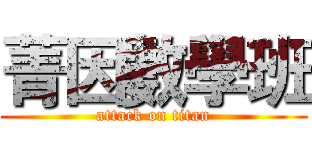 菁因數學班 (attack on titan)