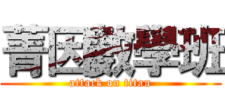 菁因數學班 (attack on titan)