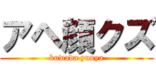 アヘ顔クズ (kuwada yuuya)