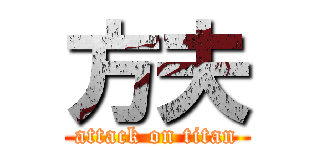方夫 (attack on titan)